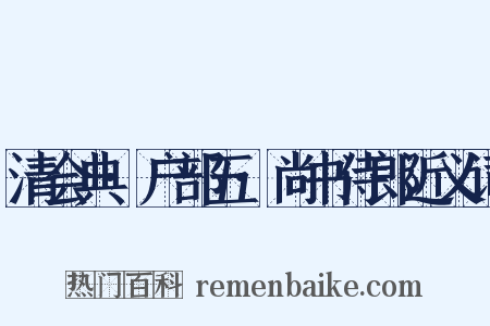 清会典·户部五·尚书侍郎近义词是什么意思的图片